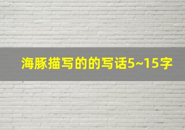 海豚描写的的写话5~15字