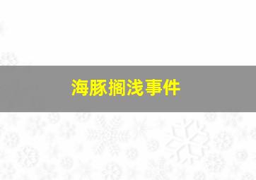 海豚搁浅事件