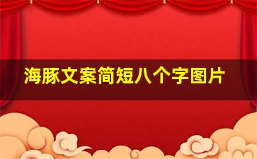 海豚文案简短八个字图片