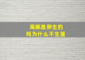 海豚是卵生的吗为什么不生蛋