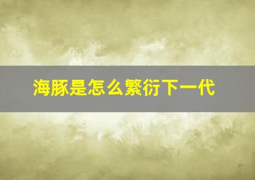 海豚是怎么繁衍下一代