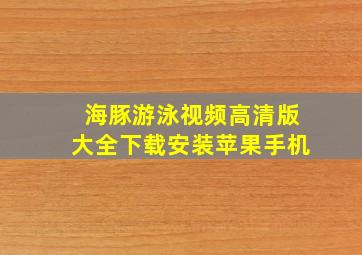 海豚游泳视频高清版大全下载安装苹果手机