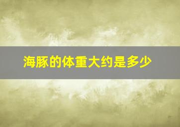 海豚的体重大约是多少