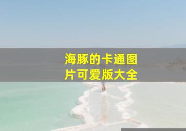 海豚的卡通图片可爱版大全