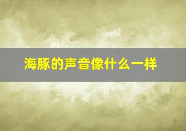 海豚的声音像什么一样