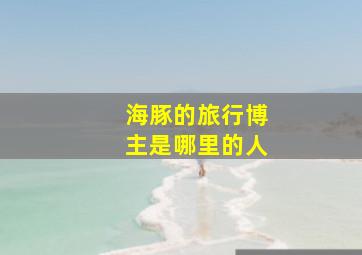 海豚的旅行博主是哪里的人