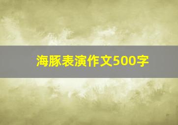 海豚表演作文500字