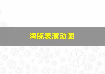 海豚表演动图