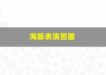 海豚表演图画