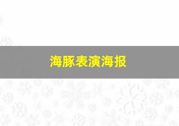 海豚表演海报