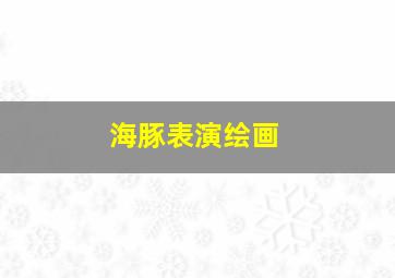 海豚表演绘画