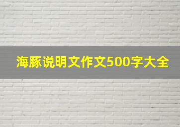 海豚说明文作文500字大全