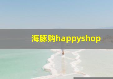 海豚购happyshop