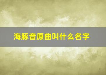 海豚音原曲叫什么名字