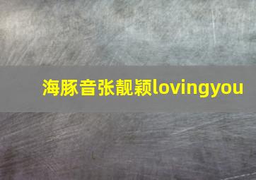 海豚音张靓颖lovingyou