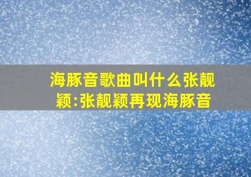 海豚音歌曲叫什么张靓颖:张靓颖再现海豚音