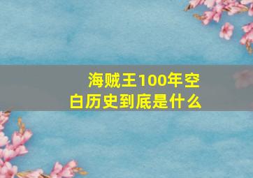 海贼王100年空白历史到底是什么