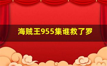 海贼王955集谁救了罗