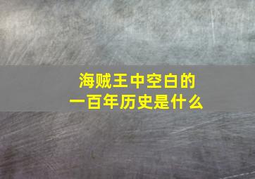 海贼王中空白的一百年历史是什么