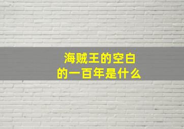 海贼王的空白的一百年是什么