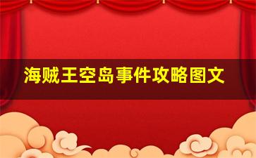 海贼王空岛事件攻略图文