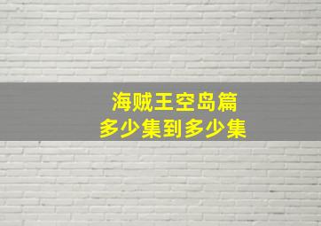 海贼王空岛篇多少集到多少集