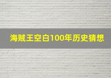 海贼王空白100年历史猜想