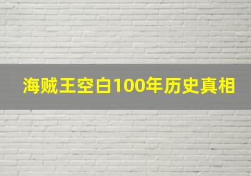 海贼王空白100年历史真相