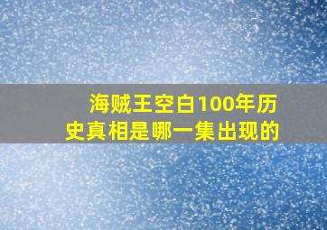 海贼王空白100年历史真相是哪一集出现的