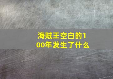 海贼王空白的100年发生了什么