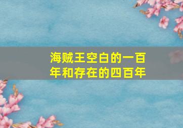 海贼王空白的一百年和存在的四百年