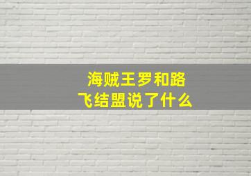 海贼王罗和路飞结盟说了什么