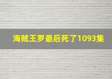 海贼王罗最后死了1093集