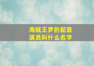 海贼王罗的配音演员叫什么名字