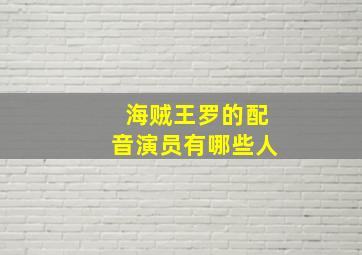 海贼王罗的配音演员有哪些人