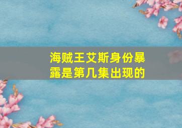 海贼王艾斯身份暴露是第几集出现的