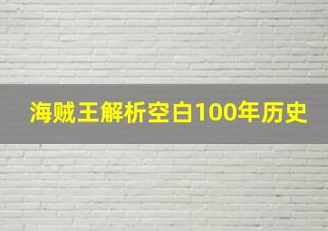 海贼王解析空白100年历史