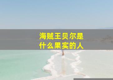 海贼王贝尔是什么果实的人