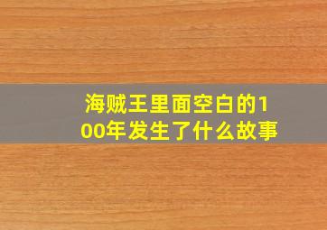 海贼王里面空白的100年发生了什么故事