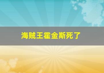 海贼王霍金斯死了