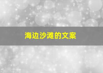 海边沙滩的文案