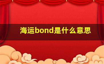 海运bond是什么意思