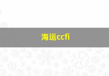 海运ccfi