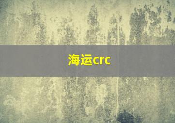 海运crc