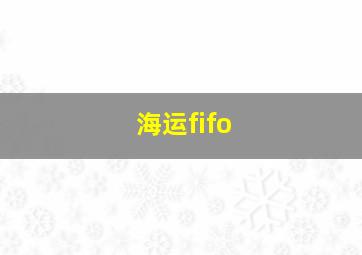 海运fifo