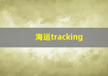 海运tracking