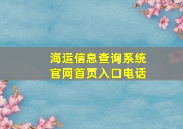 海运信息查询系统官网首页入口电话