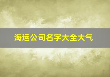 海运公司名字大全大气