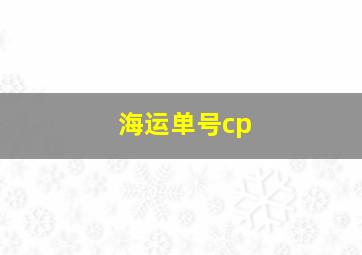 海运单号cp