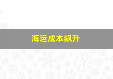 海运成本飙升